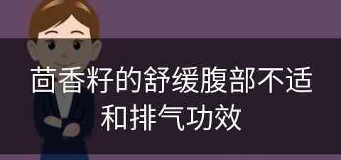 茴香籽的舒缓腹部不适和排气功效